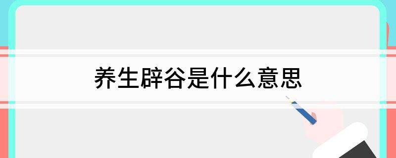 中醫的辟谷養生是什么意思